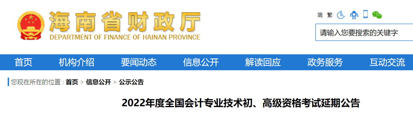 海南2022年初級會計考試延期舉行 海南2022年初級會計考試延期舉行