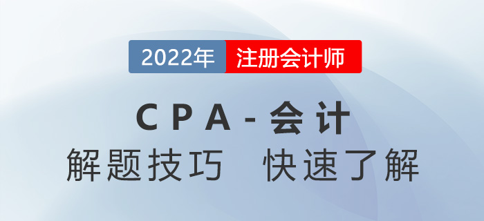 CPA會計如何拿高分？這些解題技巧您掌握了嗎？