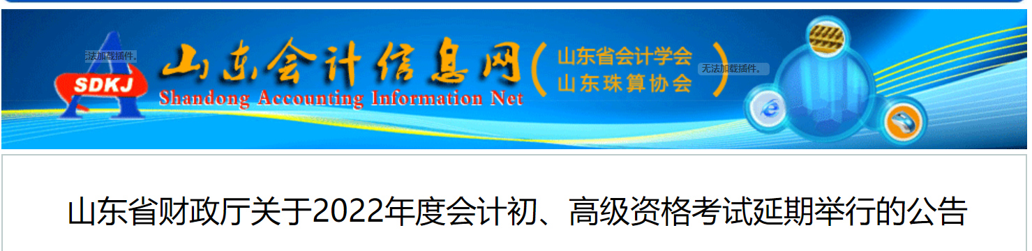 山東2022年初級會計考試延期舉行