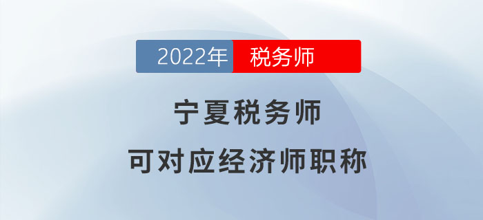 寧夏稅務師請注意！稅務師可對應經濟師職稱！