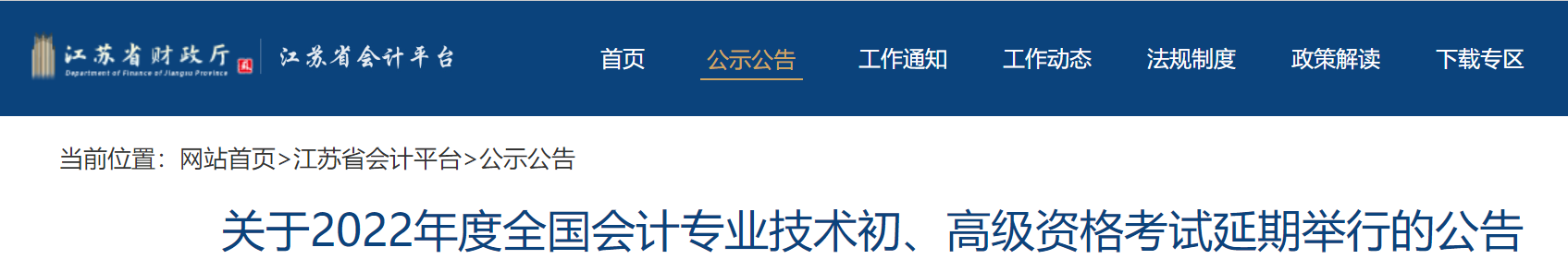 江蘇2022年初級(jí)會(huì)計(jì)考試延期舉行