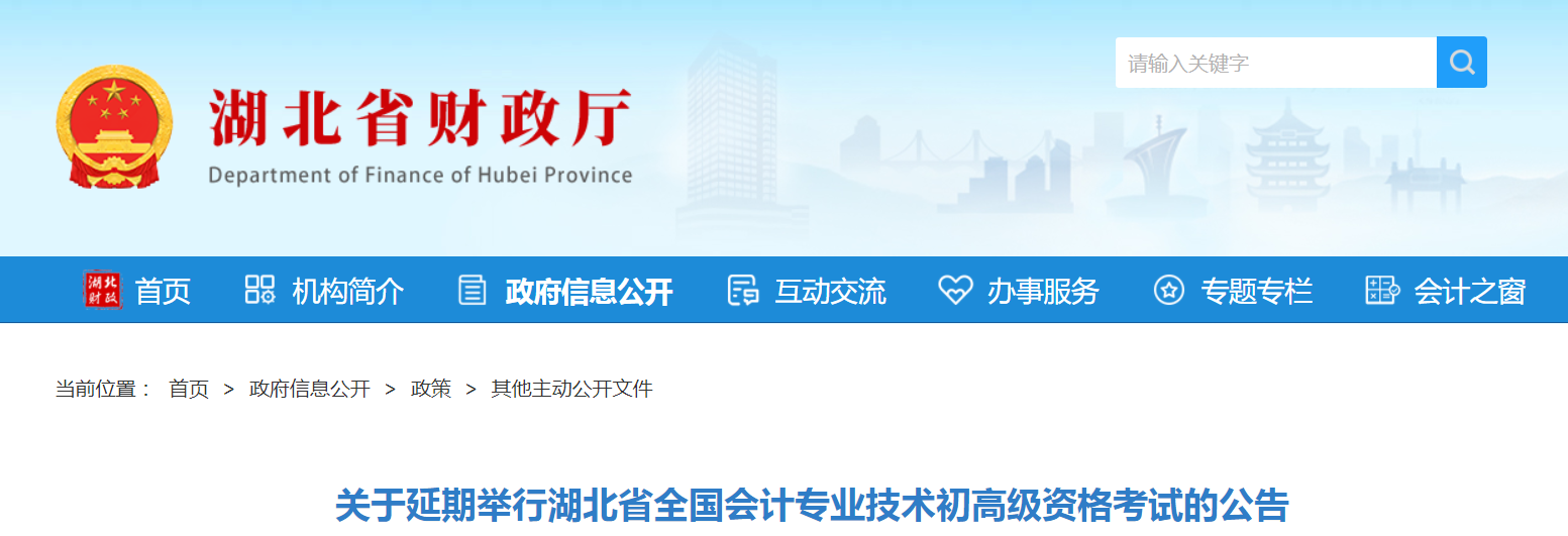 2022年湖北省高級會計師考試延考通知！
