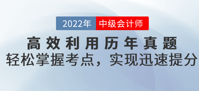 備考中級會計高效利用歷年真題，輕松掌握考點，實現(xiàn)迅速提分！