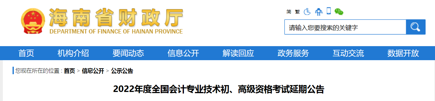 2022年海南省高級會計師考試延考通知！