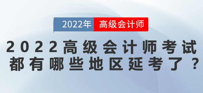2022年高級會計師考試都有哪些地區延考了？