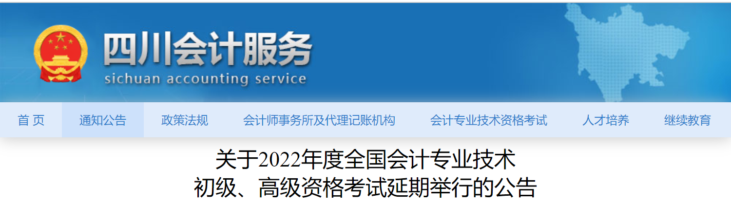 四川2022年初級會計考試延期舉行 四川2022年初級會計考試延期舉行
