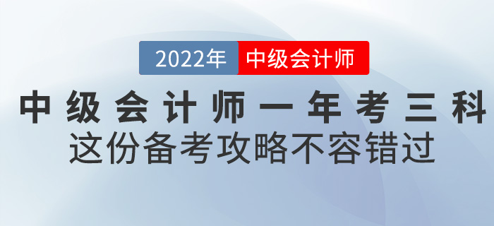 2022中級會計一年考三科，這份備考攻略不容錯過！