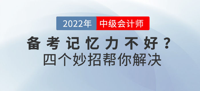 備考中級會計師記憶力不好？四個妙招幫你解決！