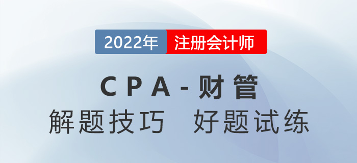 2022年注會《財務成本管理》刷題方法與解題思路點撥