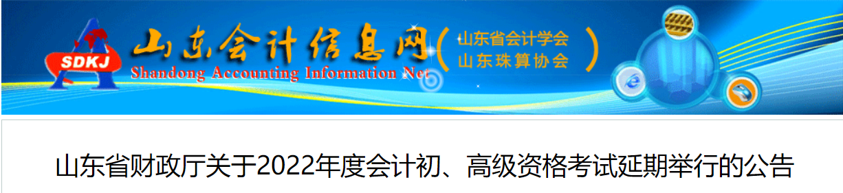 2022年山東省高級會計師考試延考通知！