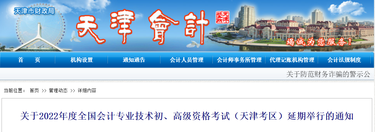 2022年天津市高級會計師考試延考通知！