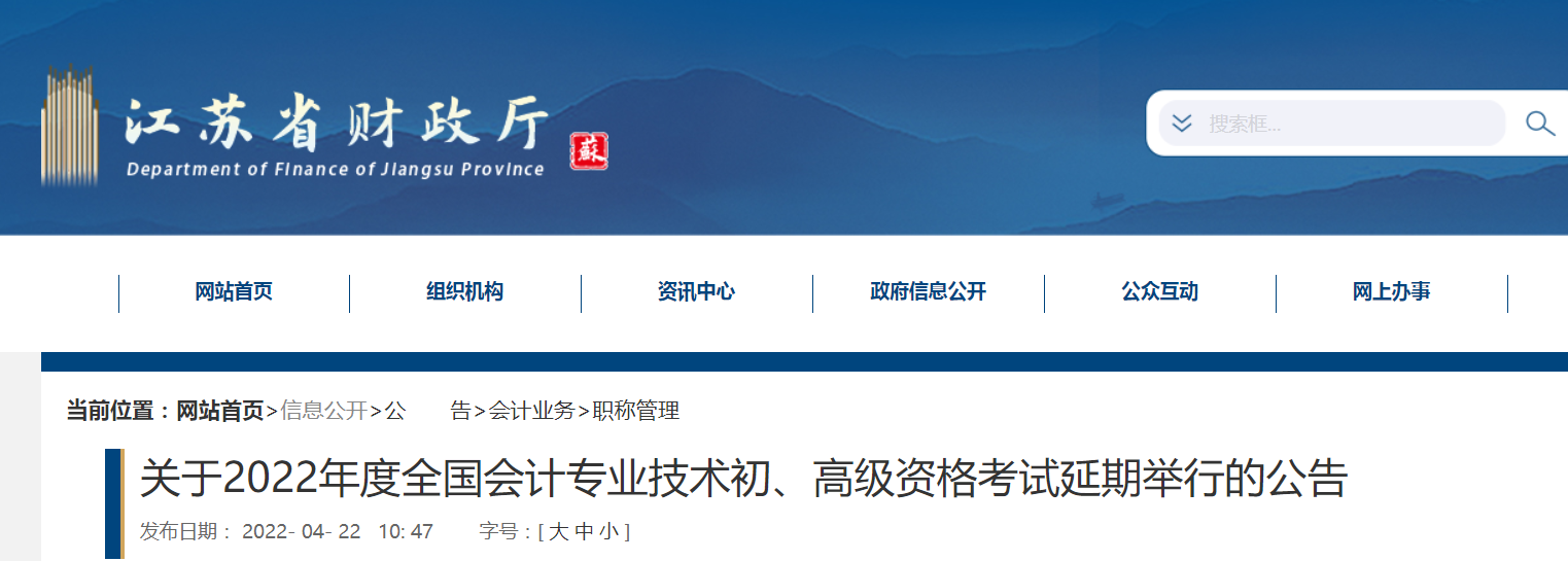 2022年江蘇省高級會計師考試延考通知！