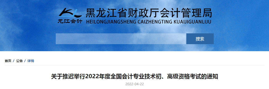 2022年黑龍江省高級(jí)會(huì)計(jì)師考試延考通知！