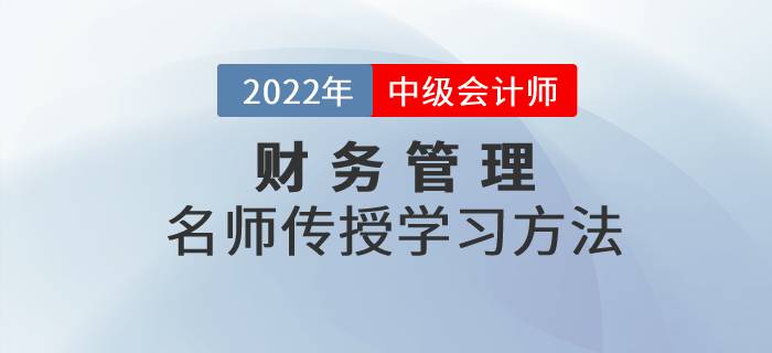2022年中級會計師財務管理科目如何學習？看名師傳授學習方法！