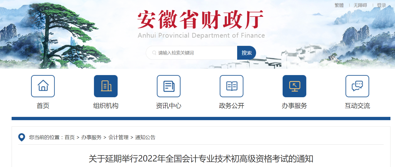 2022年安徽省高級會計師考試延考通知！
