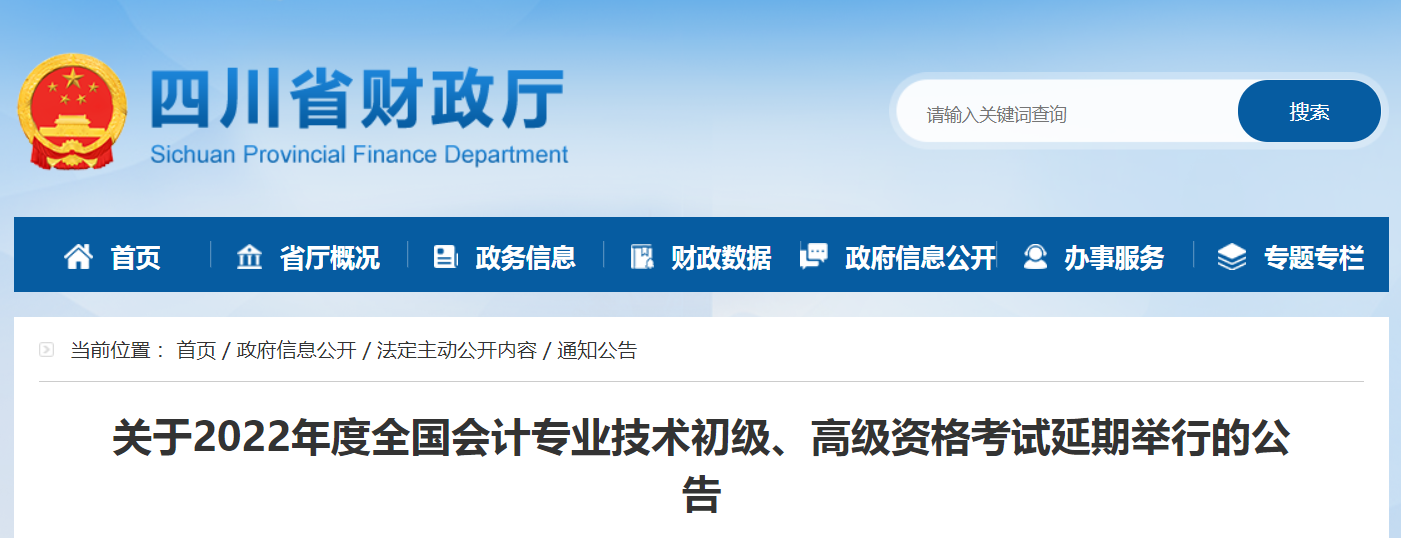 2022年四川省高級會計師考試延考通知！