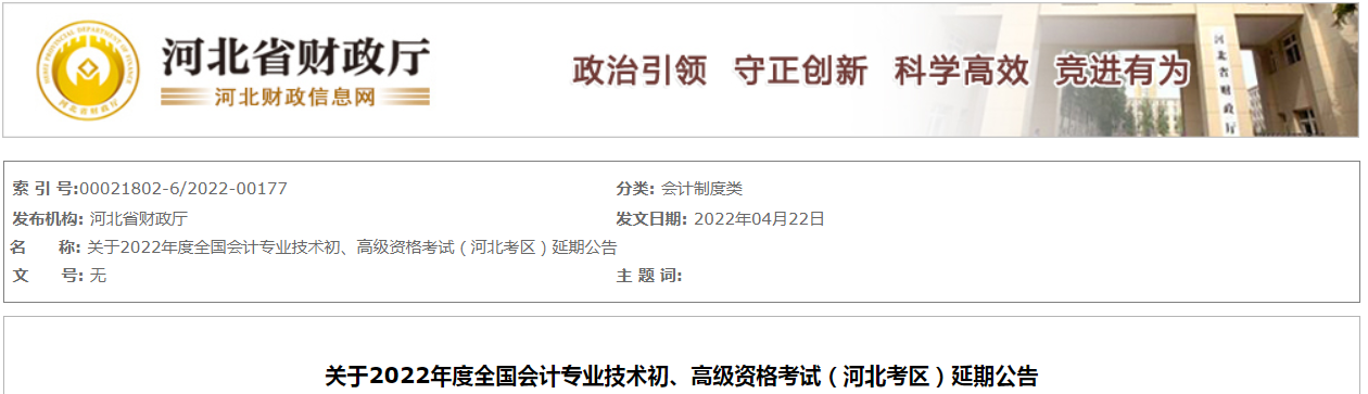 2022年河北省高級會計師考試延考通知！