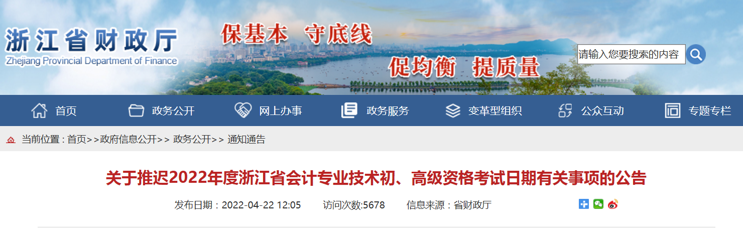2022年浙江省高級會計師考試延考通知！