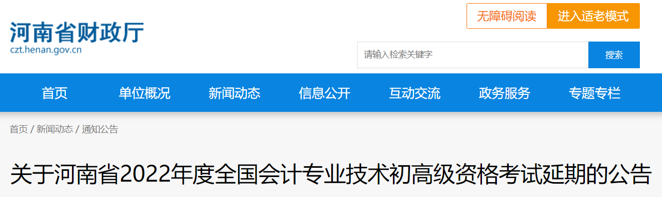 2022年河南省高級會計師考試延考通知！