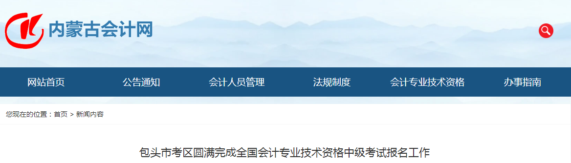 內(nèi)蒙古包頭市2022年中級(jí)會(huì)計(jì)師考試5636人報(bào)名