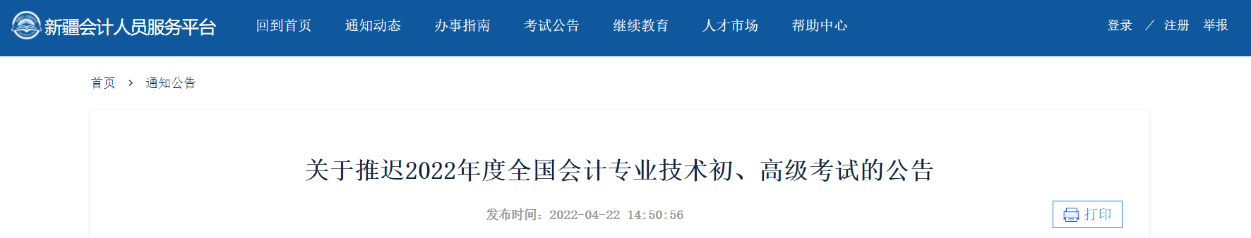 2022年新疆自治區高級會計師考試延考通知！