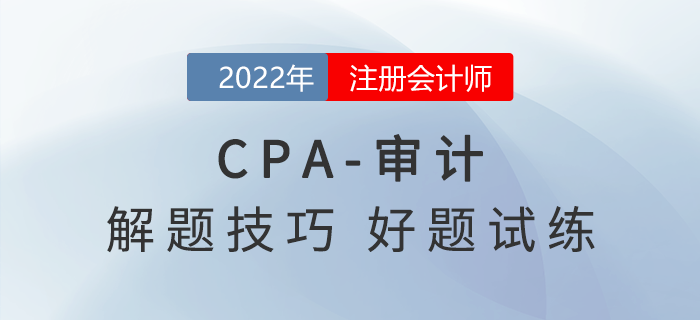注會《審計》想要學的好，解題技巧少不了！