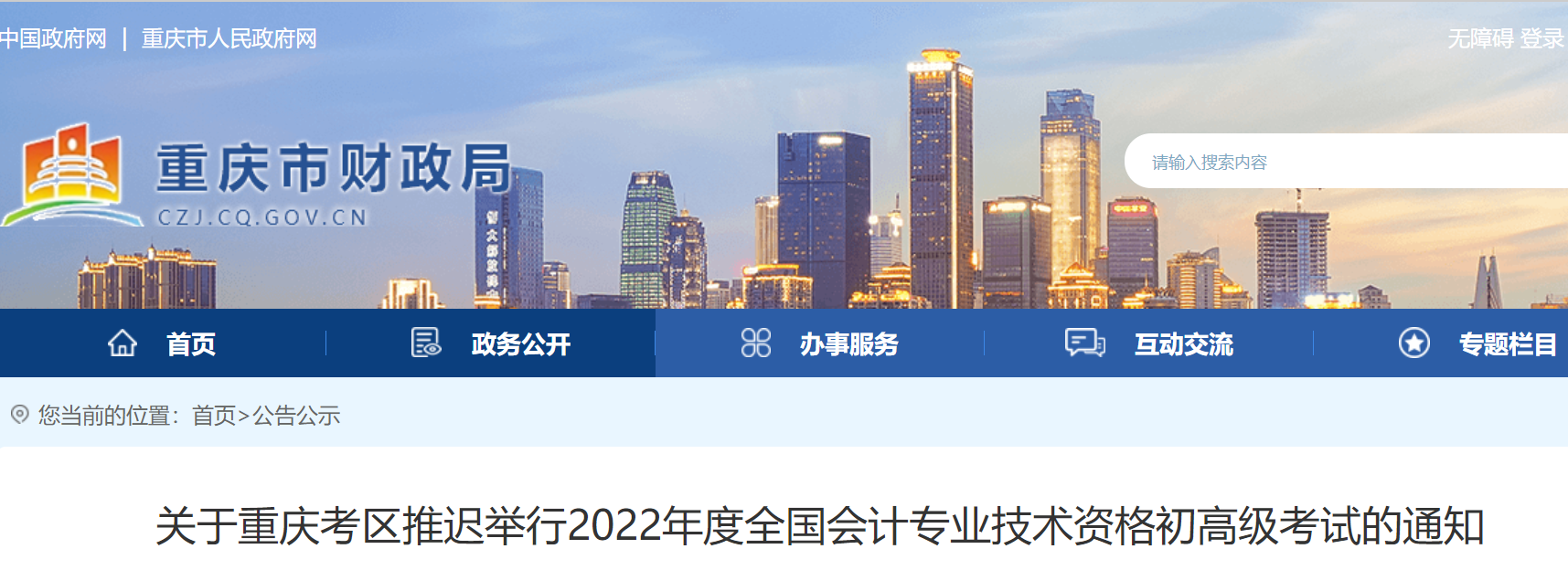 重慶2022年初級會計考試延期舉行