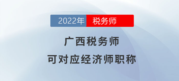 廣西稅務師等同于經濟師！大家都了解嗎？