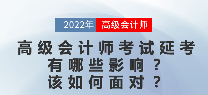 大部分考區延考,對高級會計師考生有哪些影響?該如何復習? 大部分考區延考,對高級會計師考生有哪些影響?該如何復習?