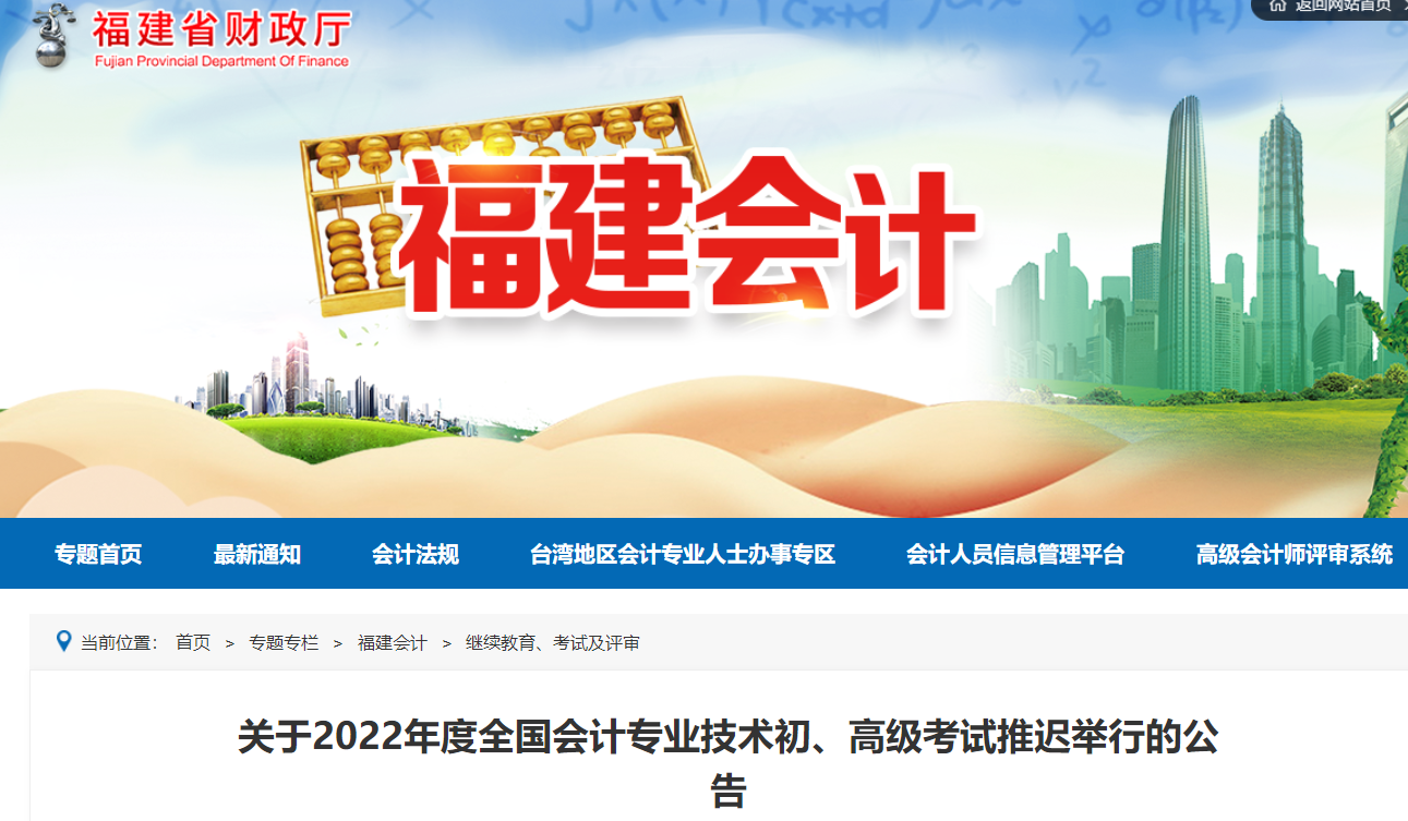 福建2022年初級會計考試延期舉行 福建2022年初級會計考試延期舉行