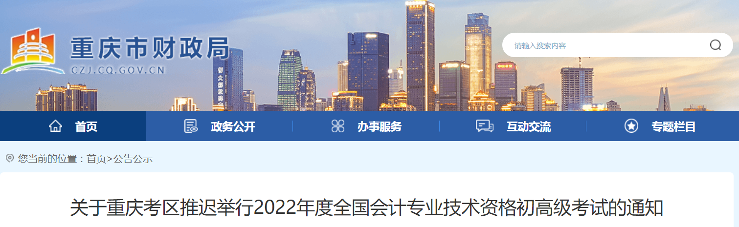2022年重慶市高級會計師考試延考通知！