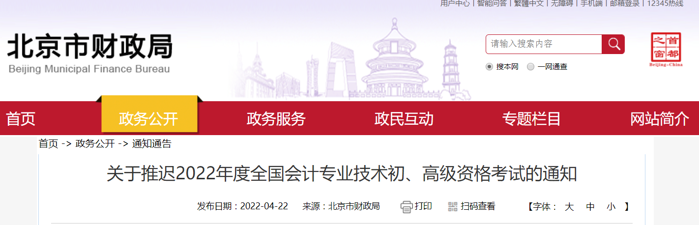 2022年北京市高級(jí)會(huì)計(jì)師考試延考通知！