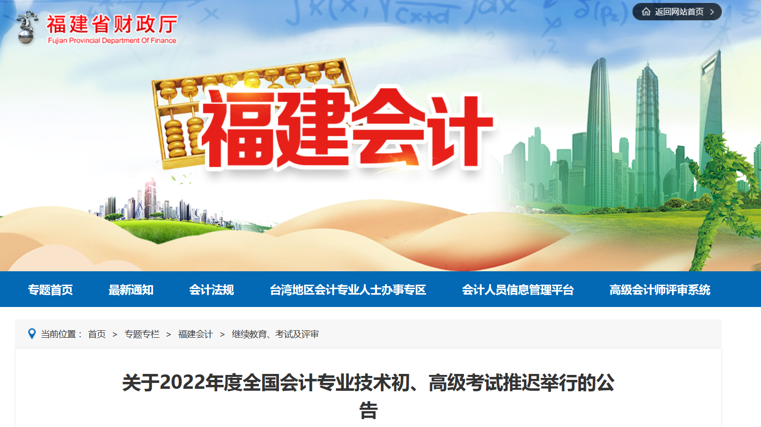 2022年福建省高級會計師考試延考通知！