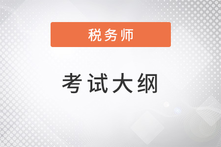 2022年稅務師考試大綱