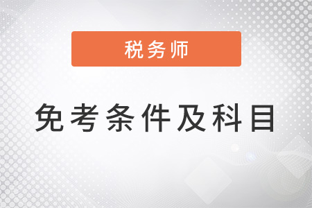 稅務師免考條件及科目是什么？