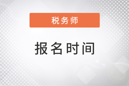 稅務師2022年報名時間