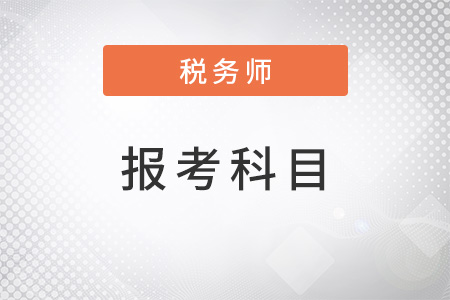 注冊稅務師報考科目