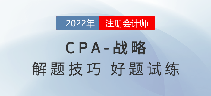 2022年注會《戰略》解題思路點撥，非常實用！
