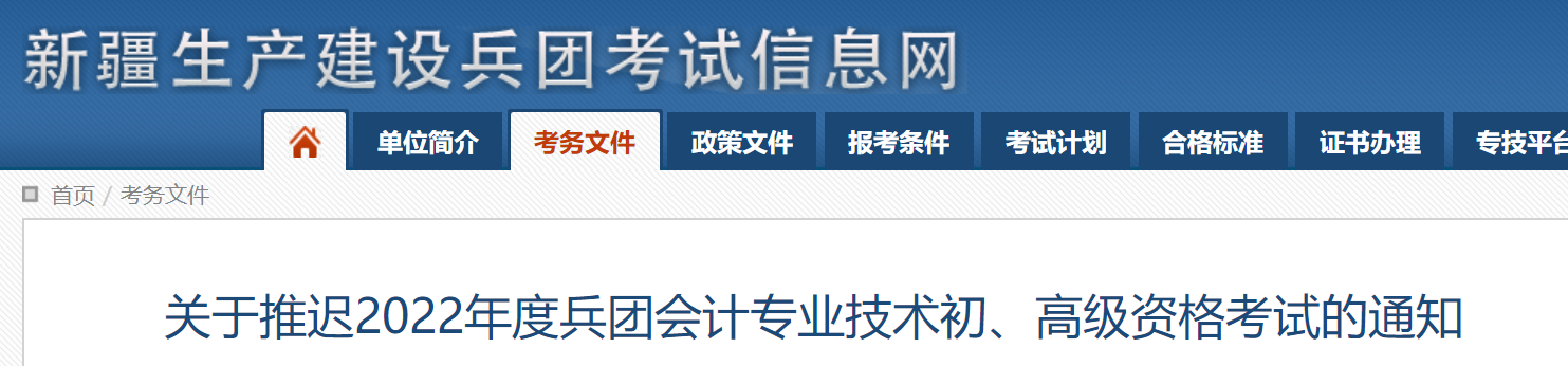 新疆兵團2022年初級會計考試延期舉行