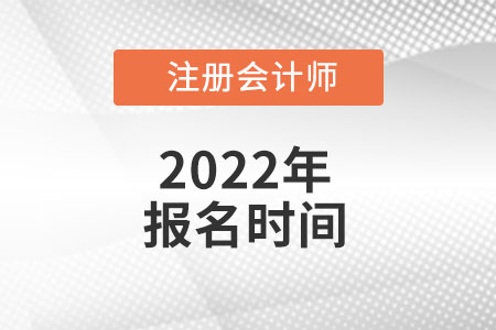 注冊會計師報名時間什么時候結束？