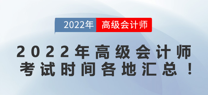 2022年高級會計師考試時間各地匯總！