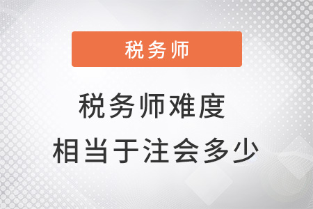 稅務師難度相當于注會的多少？