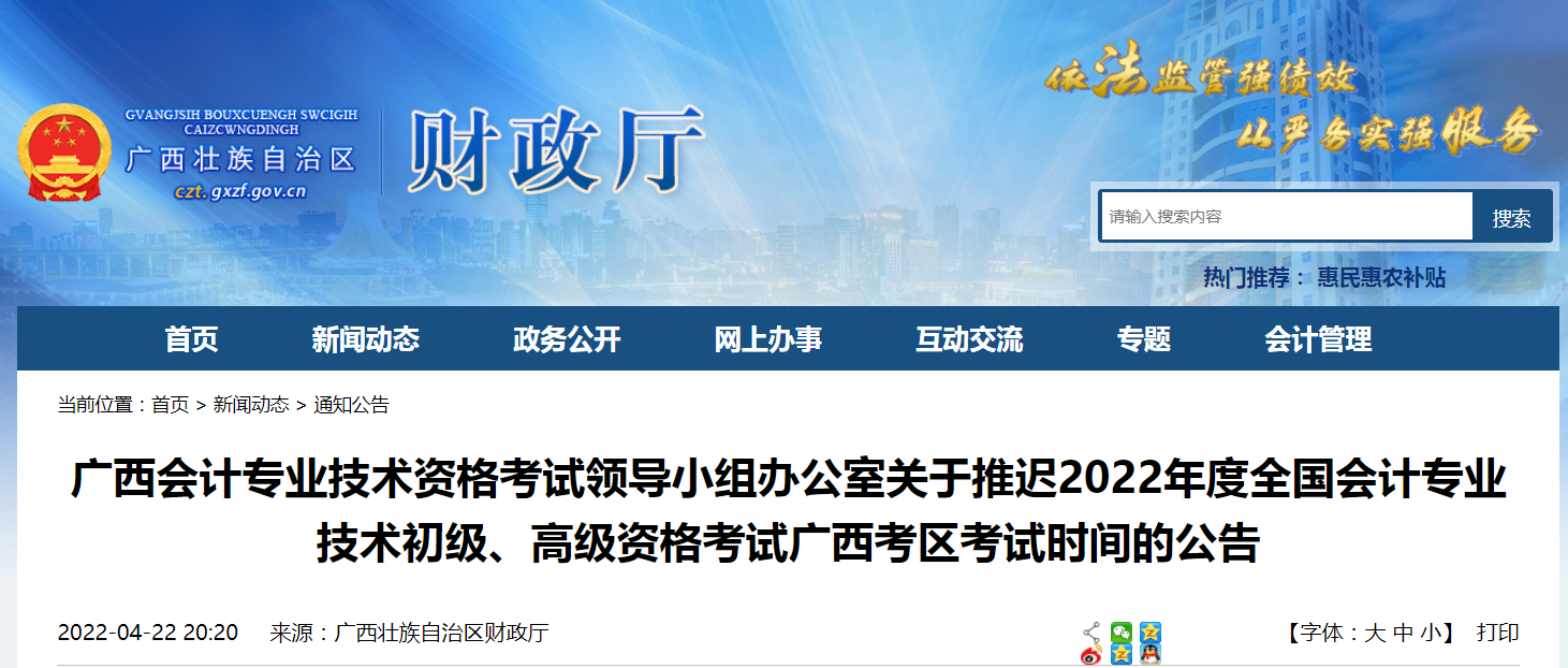 2022年廣西省高級會計師考試延考通知！