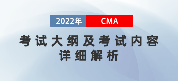 2022年cma考試大綱及考試內容詳細解析