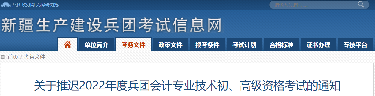2022年新疆兵團高級會計師考試延考通知！