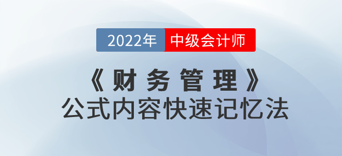 中級會計考試《財務(wù)管理》公式內(nèi)容快速記憶法，速度收藏！