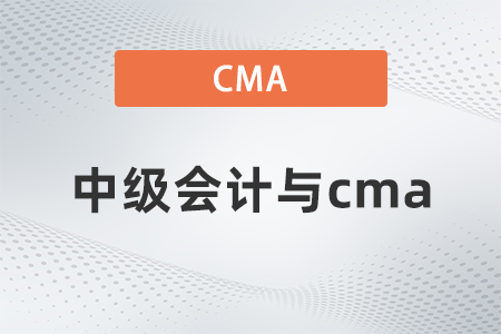 2022年中級會計與cma哪個難？看完就知道了