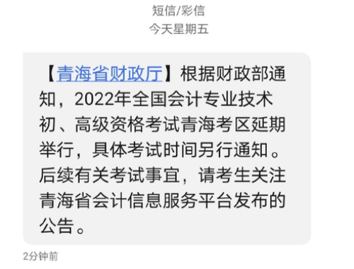 青海2022年初級會計考試延期舉行
