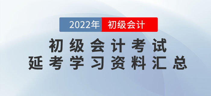 2022年初級會計考試延考學習資料大匯總！速領！