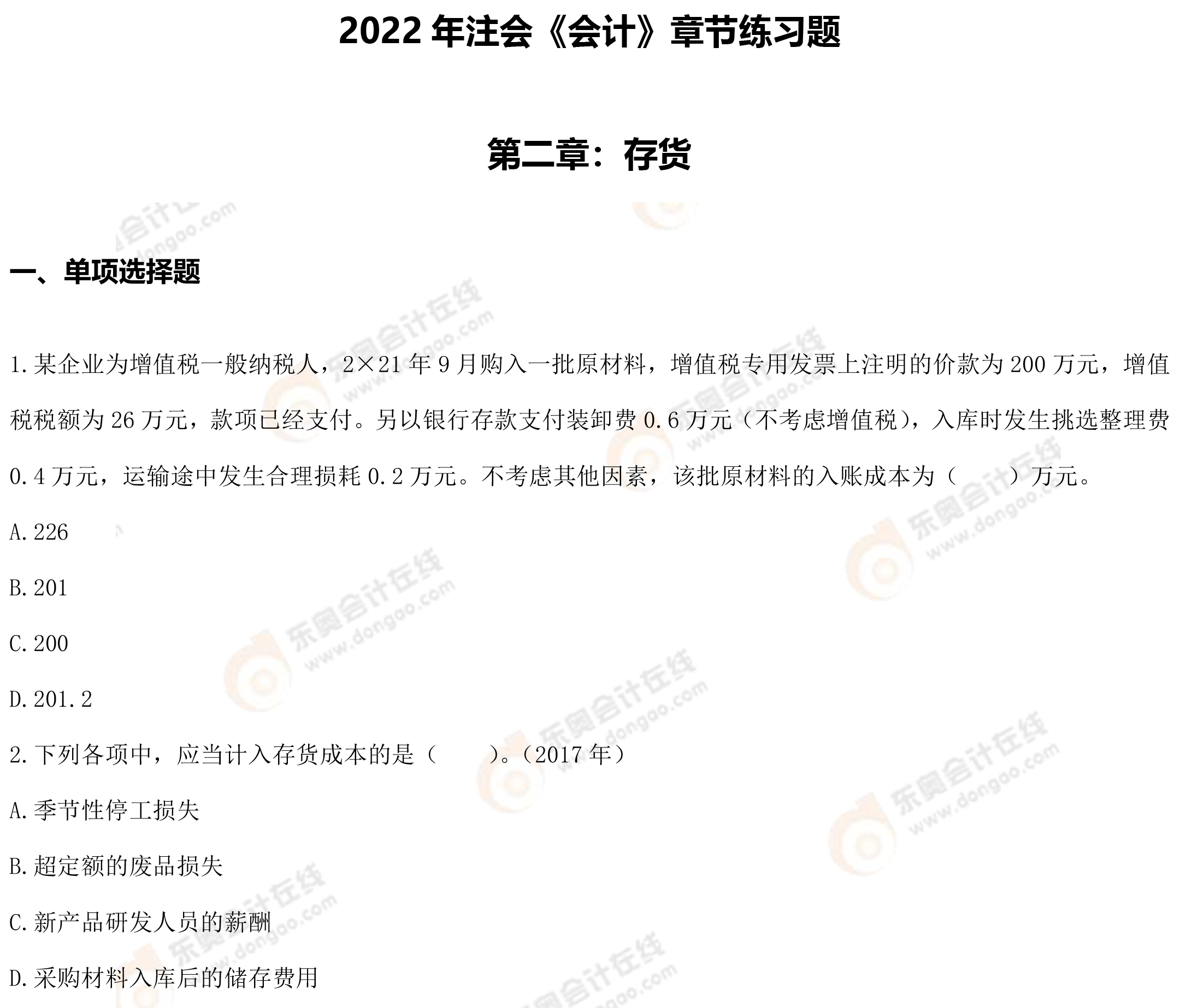 第二章存貨